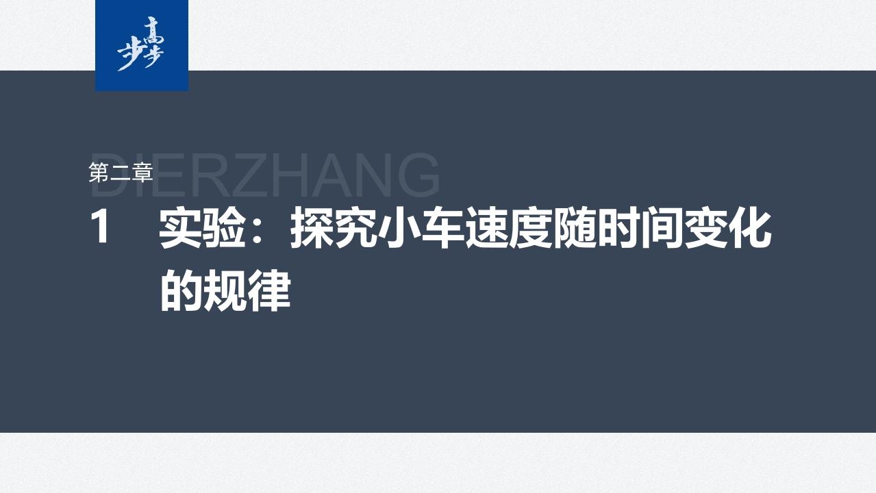 第二章　1　实验探究小车速度随时间变化的规律